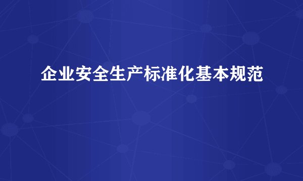 企业安全生产标准化基本规范