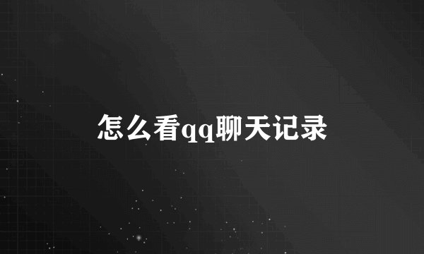 怎么看qq聊天记录