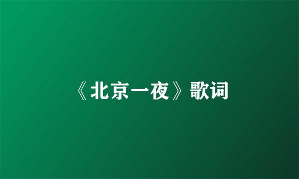 《北京一夜》歌词
