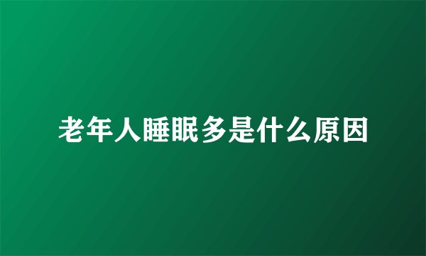 老年人睡眠多是什么原因