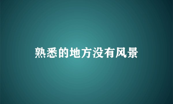 熟悉的地方没有风景