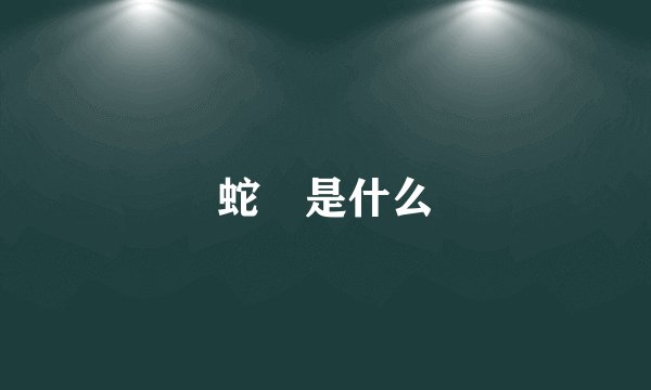 蛇獴是什么