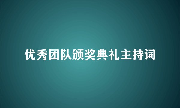 优秀团队颁奖典礼主持词