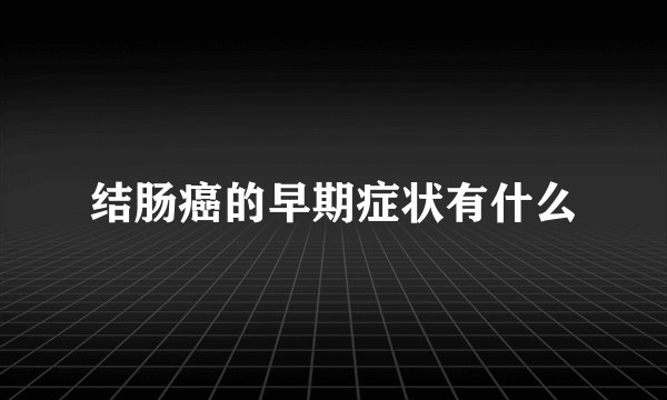 结肠癌的早期症状有什么