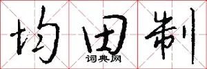 均田制