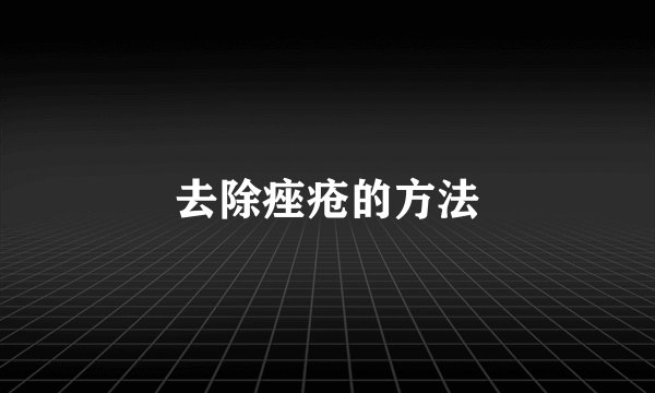 去除痤疮的方法