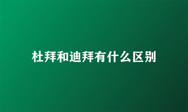 杜拜和迪拜有什么区别