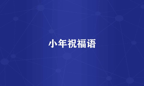 小年祝福语