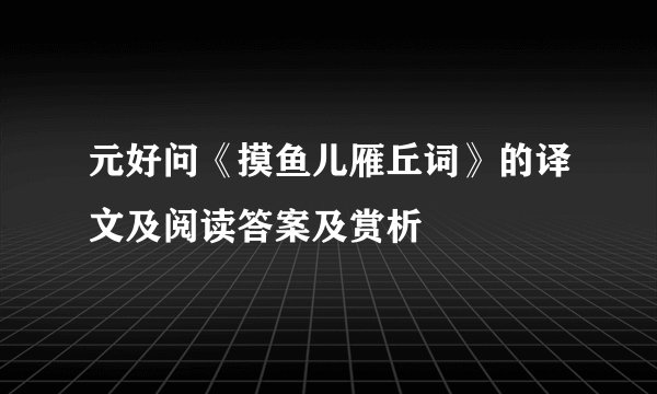 元好问《摸鱼儿雁丘词》的译文及阅读答案及赏析