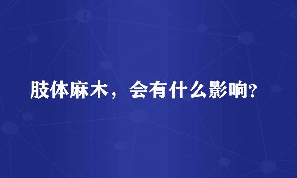 肢体麻木，会有什么影响？