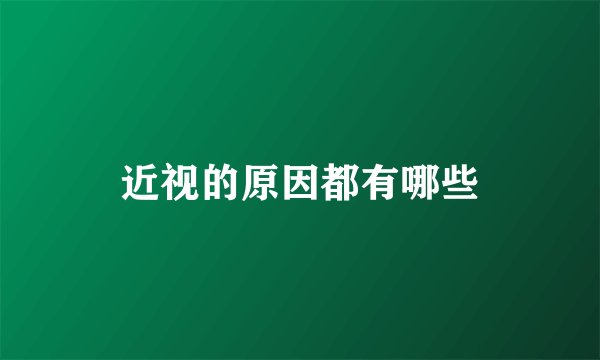 近视的原因都有哪些