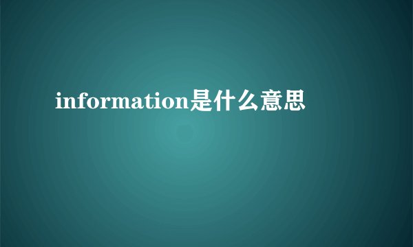 information是什么意思
