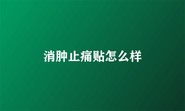 消肿止痛贴怎么样