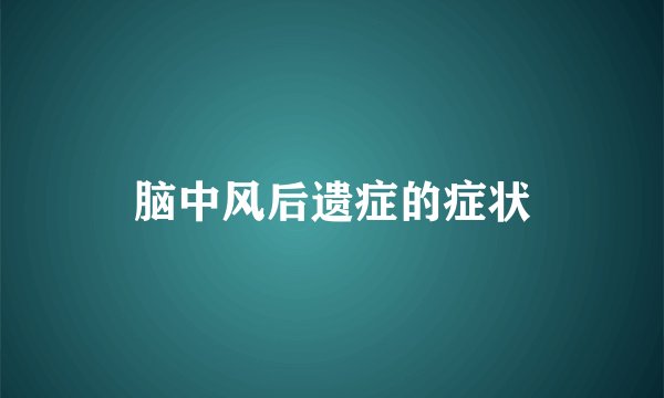脑中风后遗症的症状