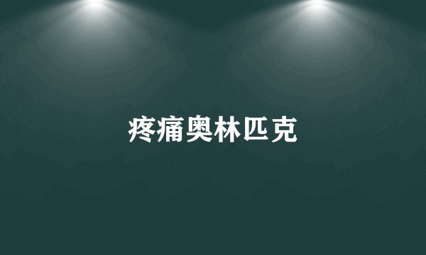 疼痛奥林匹克