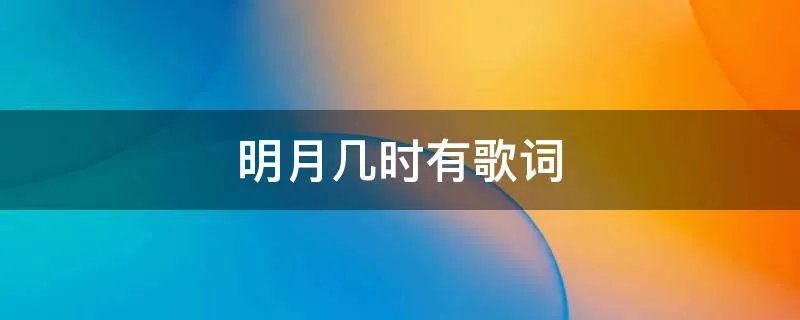 明月几时有歌词