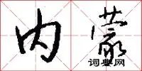 内蒙