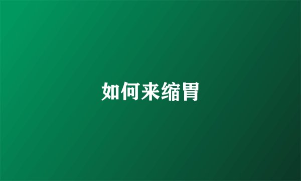 如何来缩胃