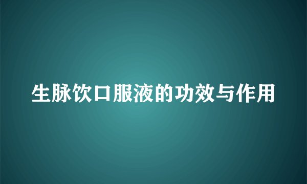 生脉饮口服液的功效与作用