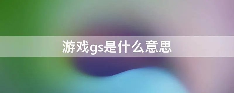 游戏gs是什么意思