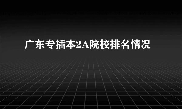广东专插本2A院校排名情况