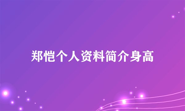 郑恺个人资料简介身高