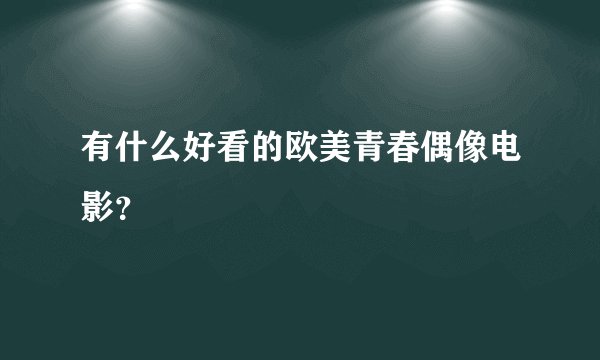 有什么好看的欧美青春偶像电影?