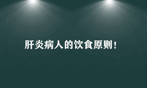 肝炎病人的饮食原则!