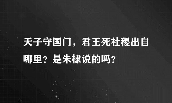 天子守国门,君王死社稷出自哪里?是朱棣说的吗?