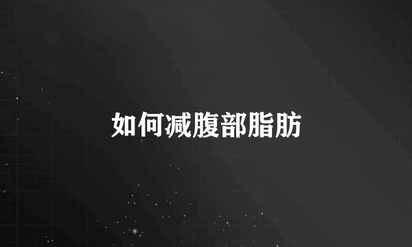 如何减腹部脂肪