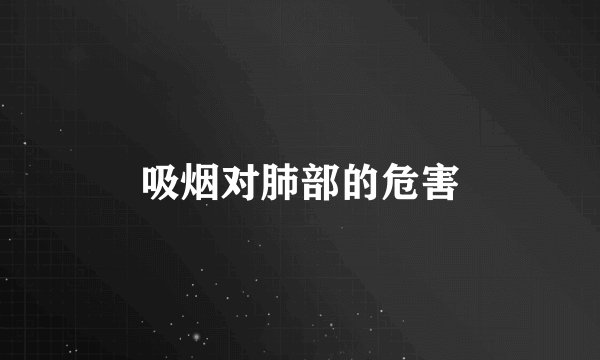 吸烟对肺部的危害