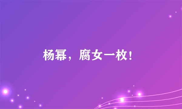 杨幂,腐女一枚!
