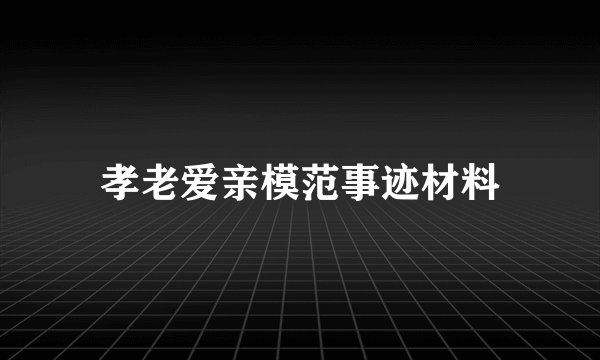 孝老爱亲模范事迹材料