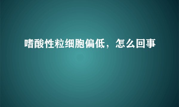 嗜酸性粒细胞偏低,怎么回事