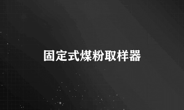 固定式煤粉取样器