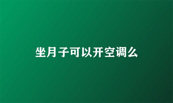 坐月子可以开空调么