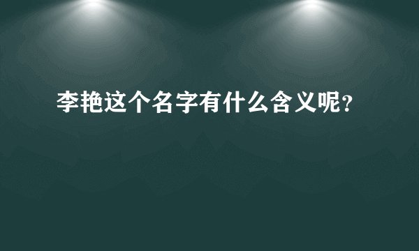 李艳这个名字有什么含义呢？