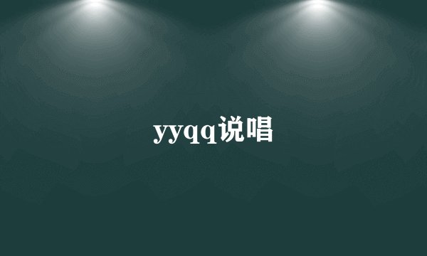yyqq说唱