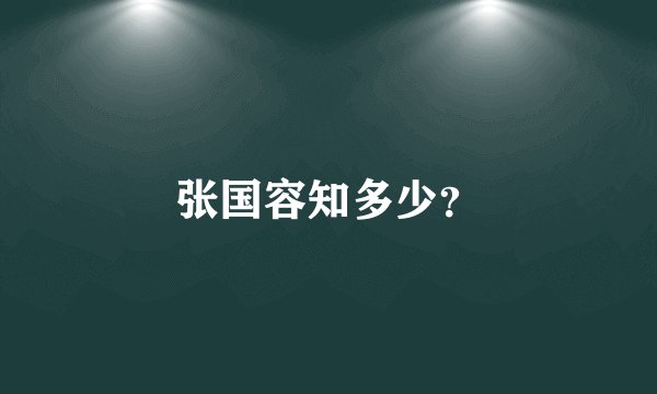 张国容知多少？
