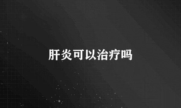 肝炎可以治疗吗