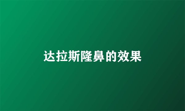 达拉斯隆鼻的效果