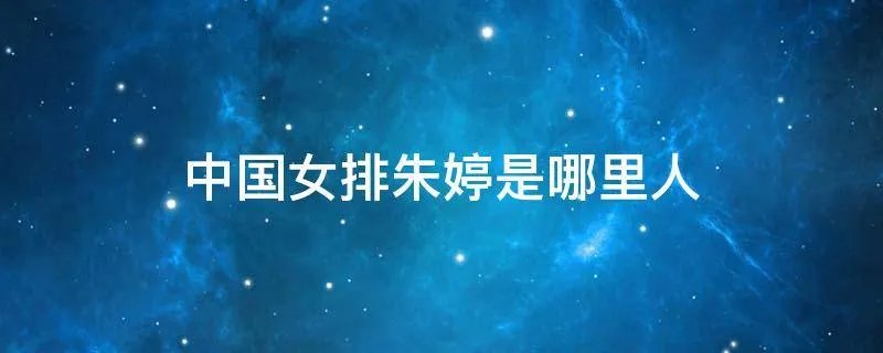 中国女排朱婷是哪里人