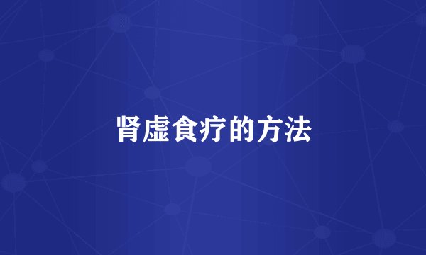 肾虚食疗的方法