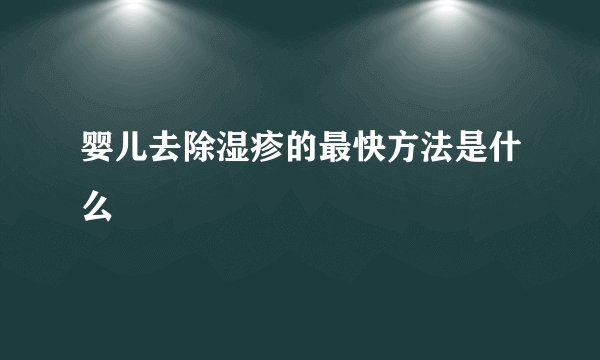 婴儿去除湿疹的最快方法是什么