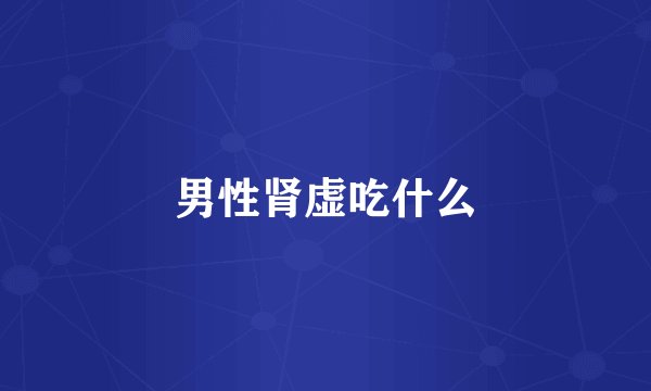 男性肾虚吃什么