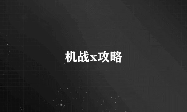 机战x攻略
