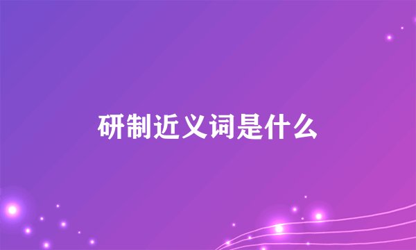 研制近义词是什么