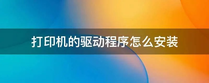 打印机的驱动程序怎么安装