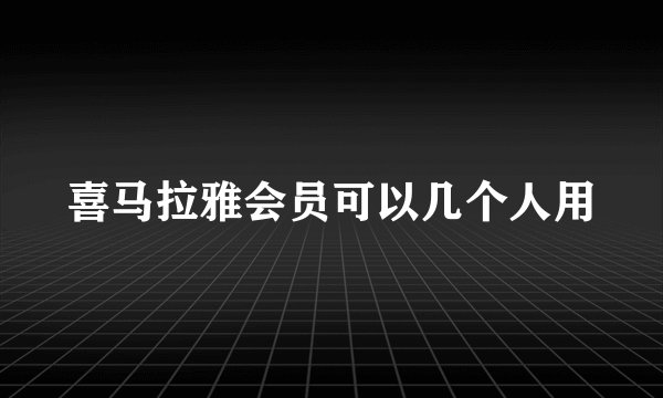 喜马拉雅会员可以几个人用