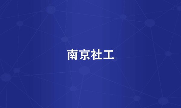 南京社工